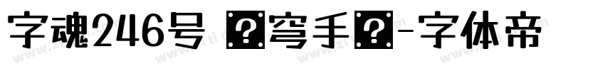 字魂246号 苍穹手书字体转换